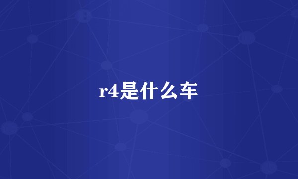 r4是什么车