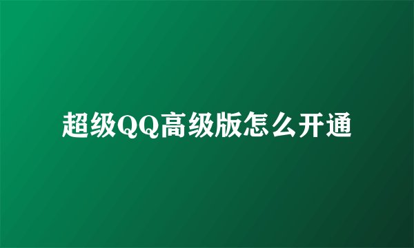 超级QQ高级版怎么开通