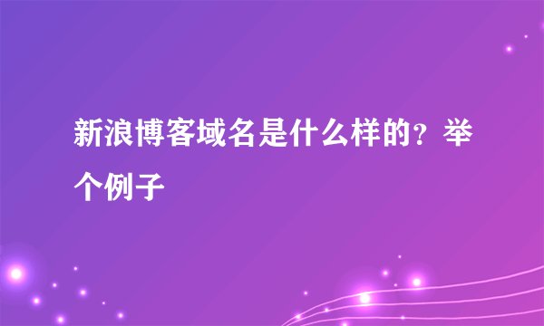 新浪博客域名是什么样的？举个例子