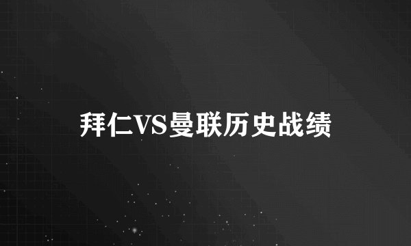 拜仁VS曼联历史战绩