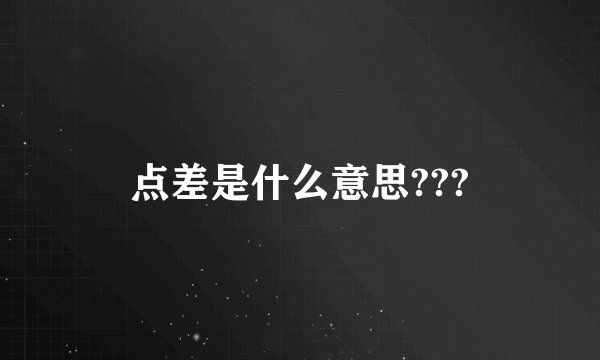 点差是什么意思???