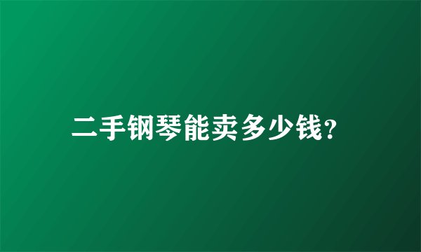 二手钢琴能卖多少钱？