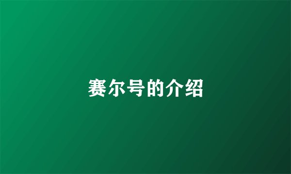 赛尔号的介绍