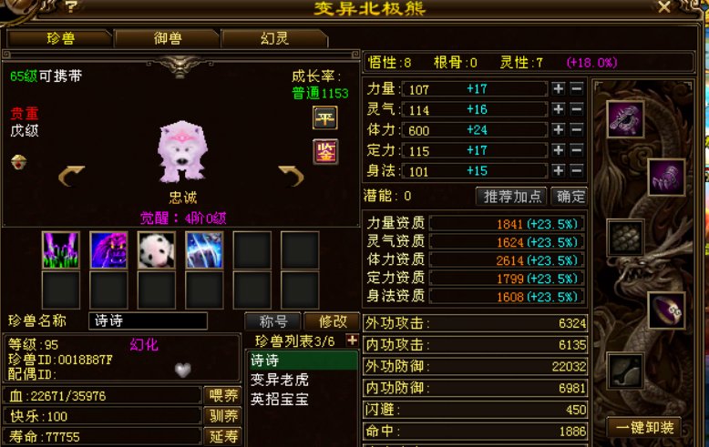 天龙八部珍兽幻化~