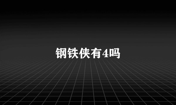 钢铁侠有4吗