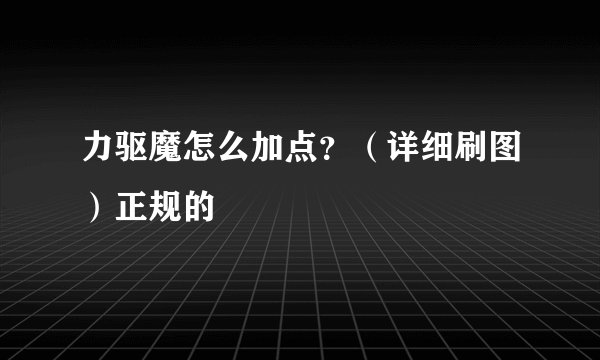力驱魔怎么加点？（详细刷图）正规的
