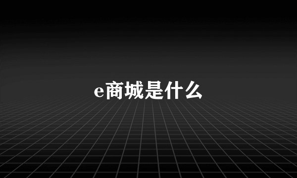 e商城是什么