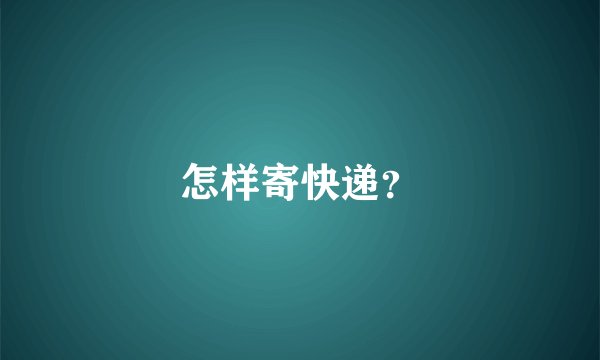 怎样寄快递？