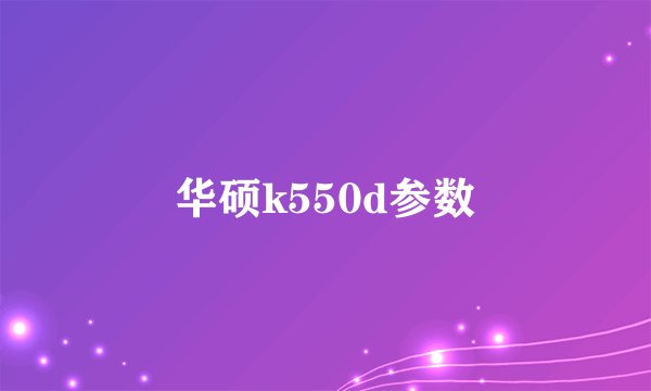 华硕k550d参数