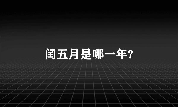闰五月是哪一年?