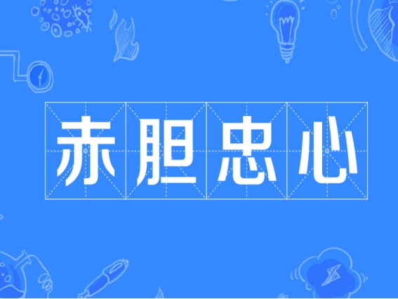 描写热爱祖国的成语