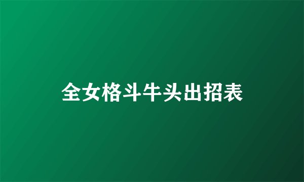 全女格斗牛头出招表
