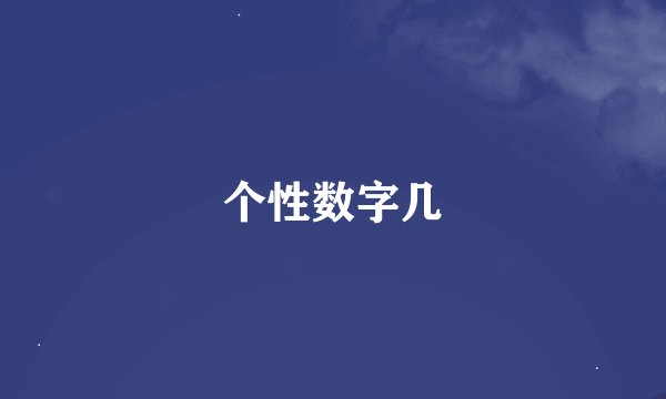 个性数字几