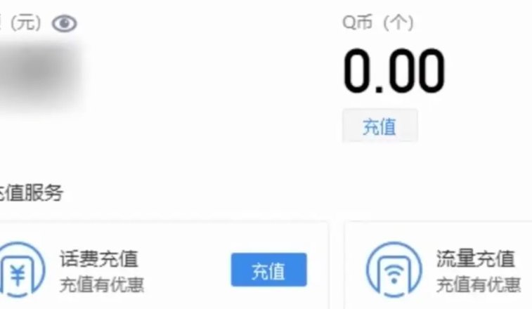 怎样用话费充q币