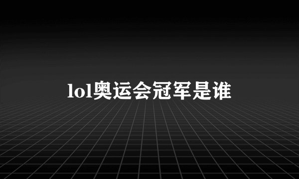 lol奥运会冠军是谁