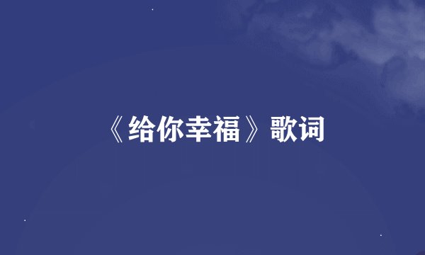 《给你幸福》歌词