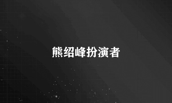 熊绍峰扮演者