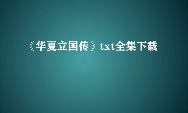 《华夏立国传》txt全集下载
