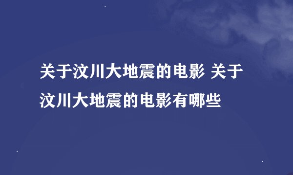 关于汶川大地震的电影 关于汶川大地震的电影有哪些