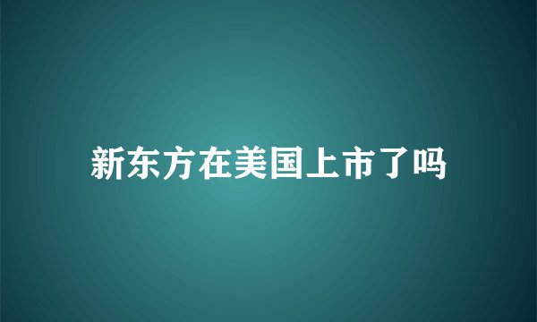 新东方在美国上市了吗