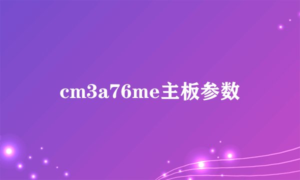 cm3a76me主板参数