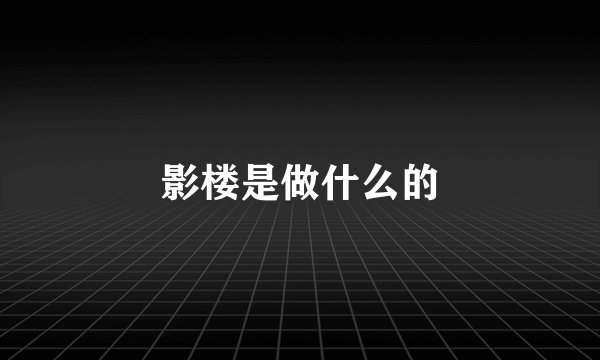 影楼是做什么的