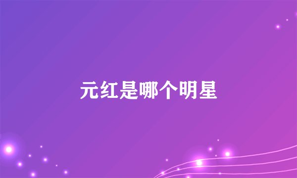 元红是哪个明星