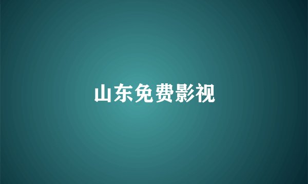 山东免费影视