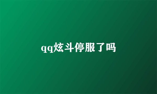 qq炫斗停服了吗