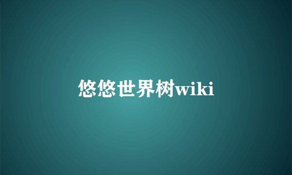 悠悠世界树wiki