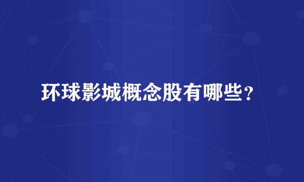 环球影城概念股有哪些？