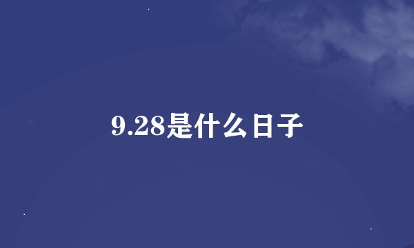 9.28是什么日子