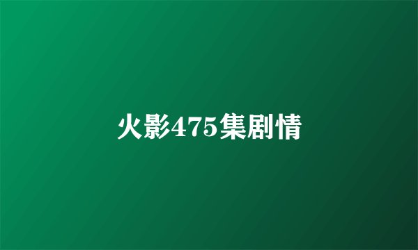 火影475集剧情