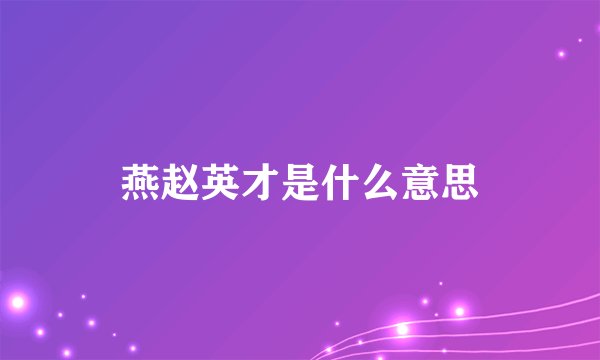 燕赵英才是什么意思