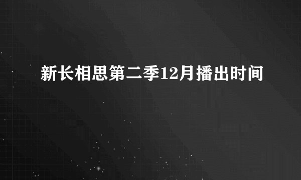 新长相思第二季12月播出时间