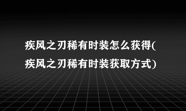 疾风之刃稀有时装怎么获得(疾风之刃稀有时装获取方式)
