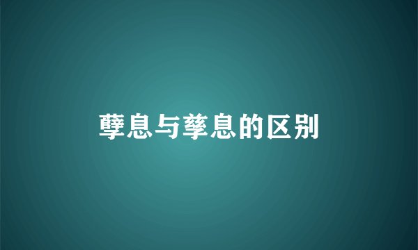 孽息与孳息的区别