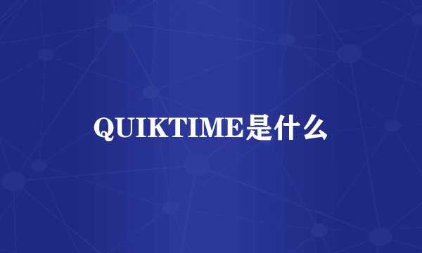 QUIKTIME是什么