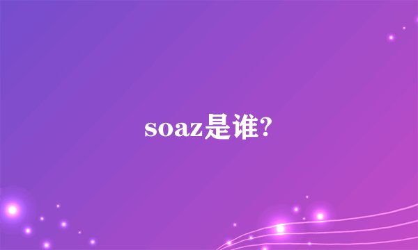 soaz是谁?