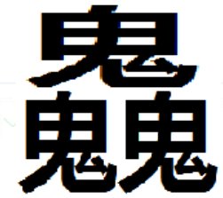 3个鬼念什么？