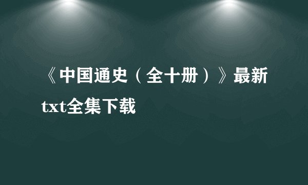 《中国通史（全十册）》最新txt全集下载
