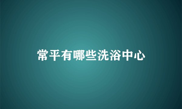 常平有哪些洗浴中心