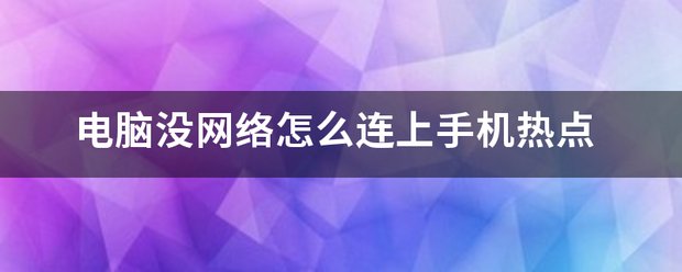 电脑怎样连接手机wifi热点上网