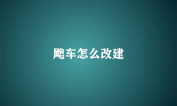 飑车怎么改建