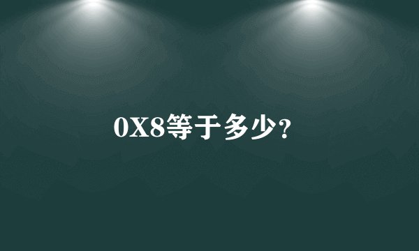 0X8等于多少？