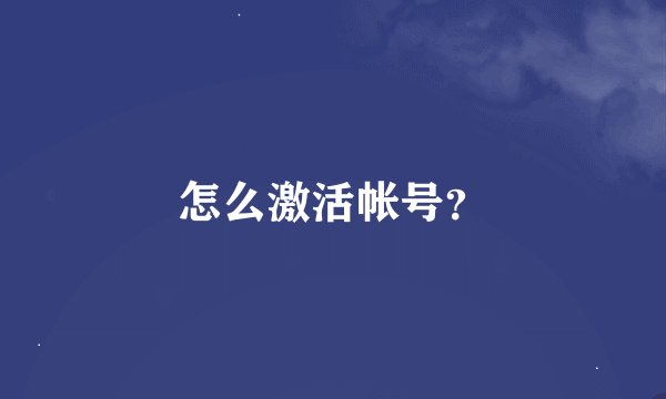 怎么激活帐号？