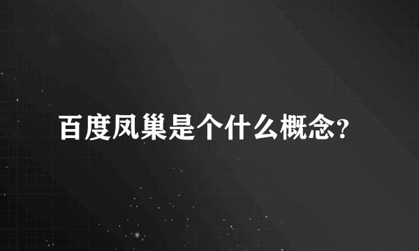 百度凤巢是个什么概念？