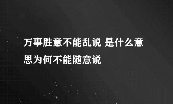 万事胜意不能乱说 是什么意思为何不能随意说