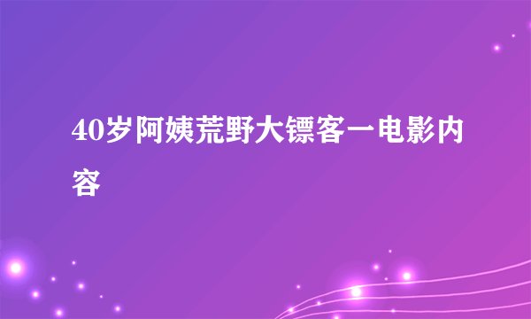 40岁阿姨荒野大镖客一电影内容