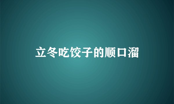立冬吃饺子的顺口溜
